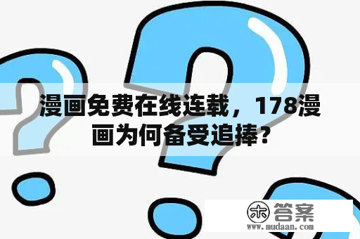 漫画免费在线连载，178漫画为何备受追捧？