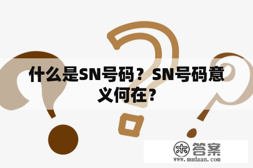 什么是SN号码？SN号码意义何在？