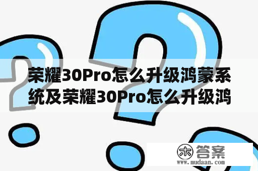 荣耀30Pro怎么升级鸿蒙系统及荣耀30Pro怎么升级鸿蒙系统3.0？