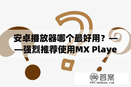 安卓播放器哪个最好用？——强烈推荐使用MX Player