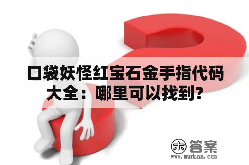 口袋妖怪红宝石金手指代码大全：哪里可以找到？