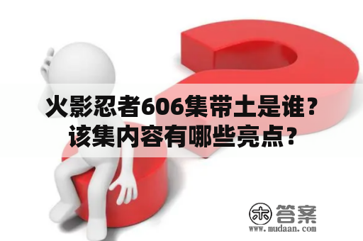 火影忍者606集带土是谁？该集内容有哪些亮点？