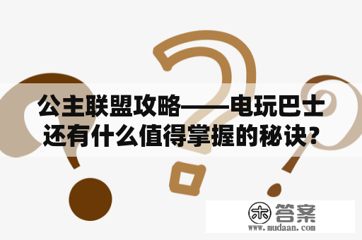 公主联盟攻略——电玩巴士还有什么值得掌握的秘诀？