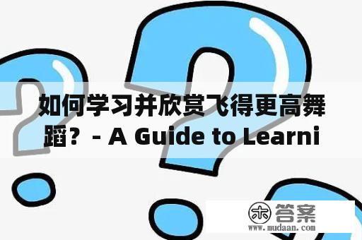 如何学习并欣赏飞得更高舞蹈？- A Guide to Learning and Appreciating the Flying Higher Dance