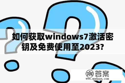 如何获取windows7激活密钥及免费使用至2023?