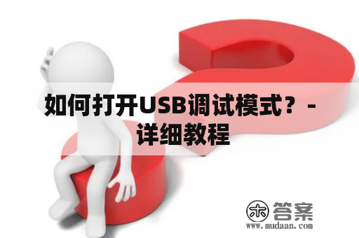 如何打开USB调试模式？- 详细教程