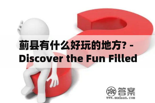 蓟县有什么好玩的地方? - Discover the Fun Filled Places in Jixian County!