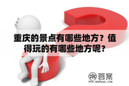 重庆的景点有哪些地方？值得玩的有哪些地方呢？