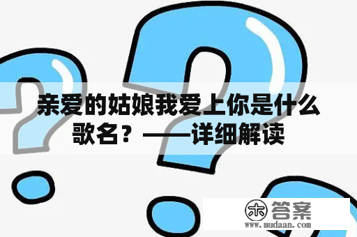 亲爱的姑娘我爱上你是什么歌名？——详细解读