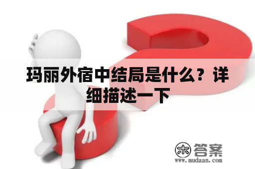 玛丽外宿中结局是什么？详细描述一下