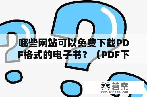 哪些网站可以免费下载PDF格式的电子书？（PDF下载网站，电子书PDF下载网站）