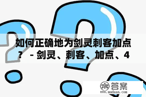 如何正确地为剑灵刺客加点？ - 剑灵、刺客、加点、45级