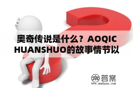 奥奇传说是什么？AOQICHUANSHUO的故事情节以及角色介绍。