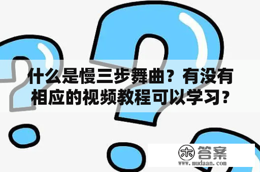 什么是慢三步舞曲？有没有相应的视频教程可以学习？