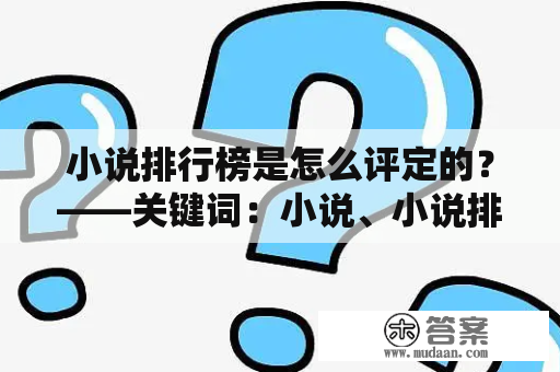 小说排行榜是怎么评定的？——关键词：小说、小说排行榜