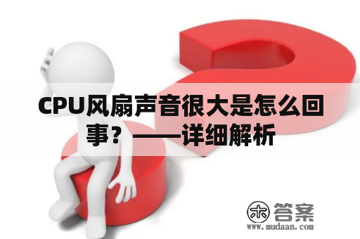 CPU风扇声音很大是怎么回事？——详细解析