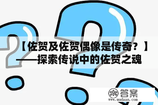 【佐贺及佐贺偶像是传奇？】——探索传说中的佐贺之魂