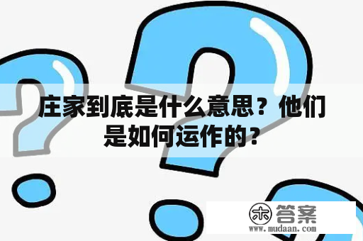 庄家到底是什么意思？他们是如何运作的？