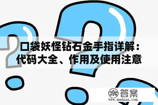 口袋妖怪钻石金手指详解：代码大全、作用及使用注意事项