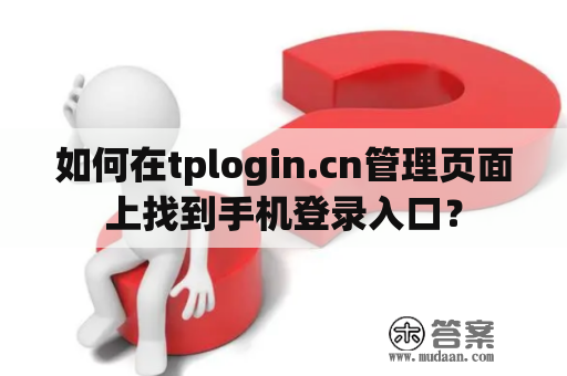 如何在tplogin.cn管理页面上找到手机登录入口？