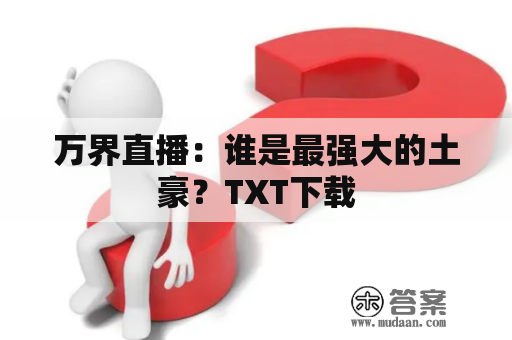 万界直播：谁是最强大的土豪？TXT下载