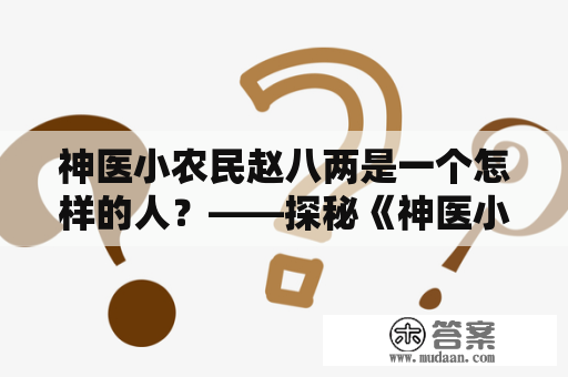 神医小农民赵八两是一个怎样的人？——探秘《神医小农民》中的主角