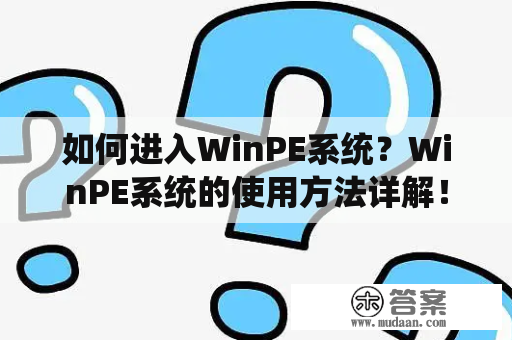 如何进入WinPE系统？WinPE系统的使用方法详解！