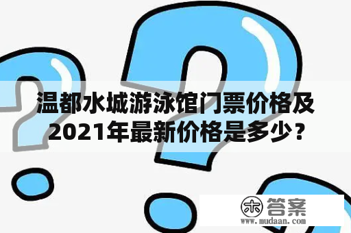 温都水城游泳馆门票价格及2021年最新价格是多少？