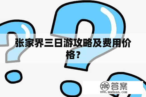 张家界三日游攻略及费用价格？