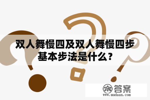 双人舞慢四及双人舞慢四步基本步法是什么？