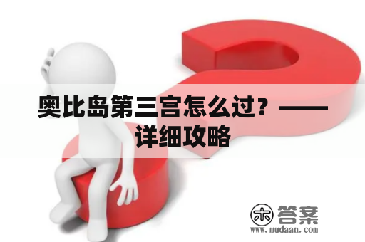 奥比岛第三宫怎么过？——详细攻略