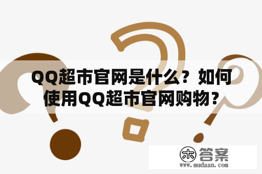 QQ超市官网是什么？如何使用QQ超市官网购物？