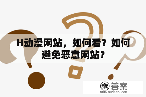 H动漫网站，如何看？如何避免恶意网站？