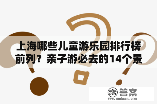 上海哪些儿童游乐园排行榜前列？亲子游必去的14个景点都有哪些？