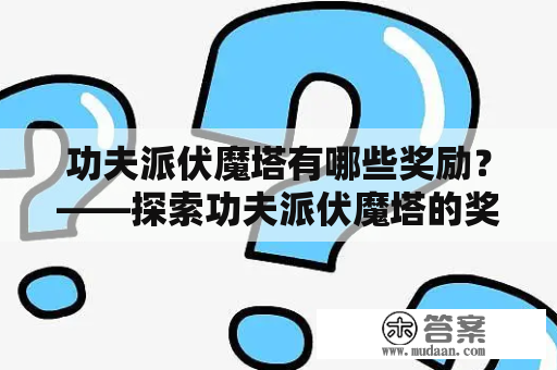 功夫派伏魔塔有哪些奖励？——探索功夫派伏魔塔的奖励机制