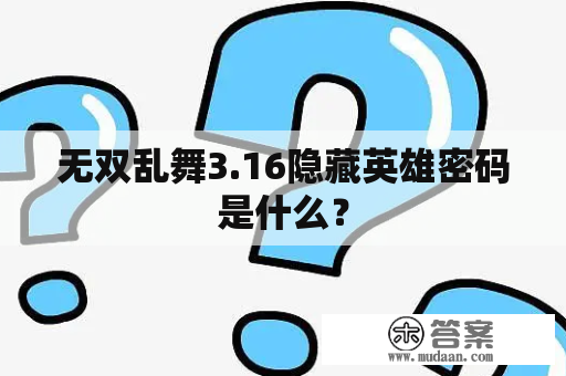 无双乱舞3.16隐藏英雄密码是什么？