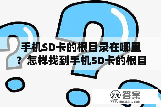 手机SD卡的根目录在哪里？怎样找到手机SD卡的根目录？