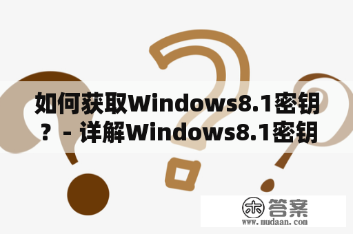 如何获取Windows8.1密钥？- 详解Windows8.1密钥的获取方法和注意事项