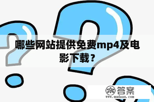 哪些网站提供免费mp4及电影下载？