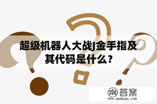 超级机器人大战J金手指及其代码是什么？