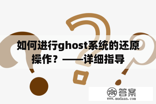 如何进行ghost系统的还原操作？——详细指导