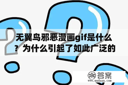 无翼鸟邪恶漫画gif是什么？为什么引起了如此广泛的关注？无翼鸟、邪恶漫画、gif、成人动画、网络文化