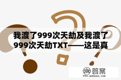 我渡了999次天劫及我渡了999次天劫TXT——这是真实的故事吗？