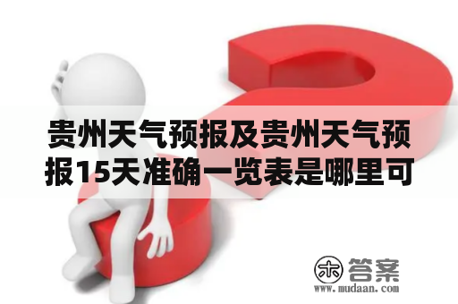 贵州天气预报及贵州天气预报15天准确一览表是哪里可以查到?