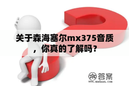 关于森海塞尔mx375音质，你真的了解吗？