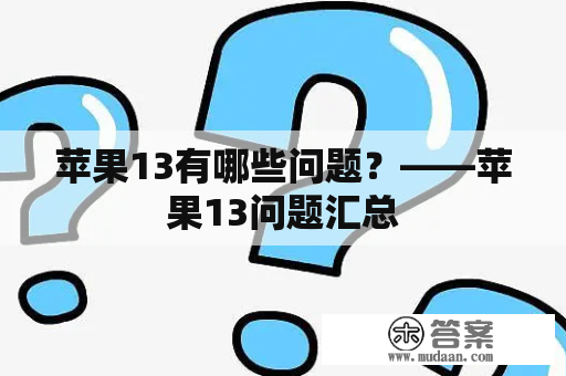 苹果13有哪些问题？——苹果13问题汇总