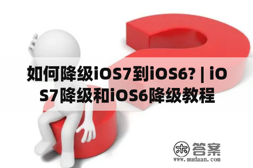 如何降级iOS7到iOS6? | iOS7降级和iOS6降级教程