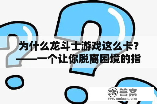 为什么龙斗士游戏这么卡？——一个让你脱离困境的指南