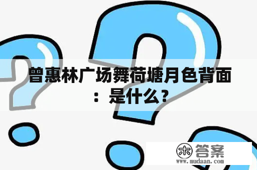 曾惠林广场舞荷塘月色背面：是什么？