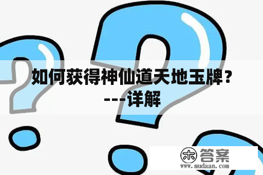 如何获得神仙道天地玉牌？---详解